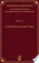 Фундаментальные космические исследования. Книга 2. Солнечная система