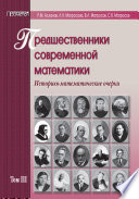 Предшественники современной математики. Историко-математические очерки. Том III