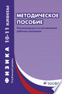 Физика. Углубленный уровень. 10—11 классы. Методическое пособие. Рекомендации по составлению рабочих программ