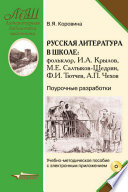 Русская литература в школе. Фольклор, И. А. Крылов, М. Е. Салтыков-Щедрин, Ф. И. Тютчев, А. П. Чехов. Поурочные разработки. Учебно-методическое пособие с приложением