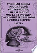 Учебная книга российской словесности