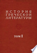 История греческой литературы. Т. 1. Эпос. Лирика. Драма классического периода