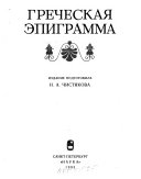 Греческая эпиграмма