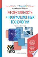 Эффективность информационных технологий. Учебник и практикум для академического бакалавриата