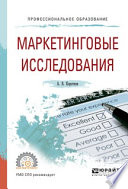 Маркетинговые исследования. Учебное пособие для СПО