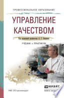 Управление качеством. Учебник и практикум для СПО