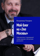 Мой блог на «Эхе Москвы». Публицистика. Специальный номер журнала «Испытание рассказом»