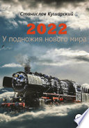 2022. У подножия нового мира