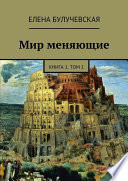 Мир меняющие. Книга 1