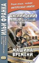 Английский с Гербертом Уэллсом. Машина времени = H. G. Wells. The Time Machine