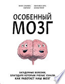 Особенный мозг. Загадочные болезни, благодаря которым ученые узнали, как работает наш мозг