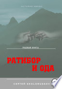 Ратибор и Ода. Первая книга