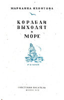 Корабли выходят в море