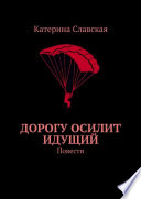 Дорогу осилит идущий. Повести