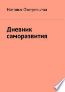 Дневник саморазвития