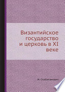 Византийское государство и церковь в XI веке