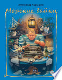 Морские байки