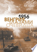 1956. Венгрия глазами очевидца