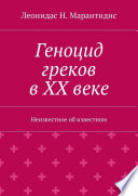 Геноцид греков в ХХ веке. Неизвестное об известном