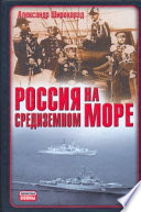 Россия на Средиземном море