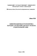 Цивилизационная геополитика народов Алтай-Байкальского региона и Центральной Азии