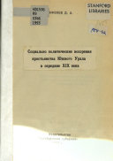 Социально-политические воззрения крестьянства Южного Урала в середине ХИХ века