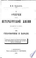 Очерки из петербургской жизни ; Стихотворенія и пародіи. [Сорок пять очерков из Петербургской жизни.- Семь стихотвореній пятьдесят пять пародій, с десятью приложеніями]