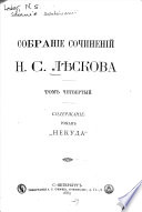 Собраніе сочиненій: Романъ 