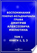 Воспоминания генерал-фельдмаршала графа Дмитрия Алексеевича Милютина 1, 2, 3