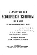 Замѣчательныя историческія женщины на Руси