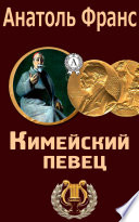 Кимейский певец