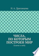 Числа, по которым построен мир. Ключи к небу