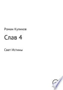 Слав 4