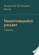 Несостоявшийся рассвет. Повесть