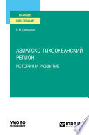 Азиатско-тихоокеанский регион: история и развитие. Учебное пособие для вузов