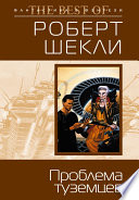 Проблема туземцев (сборник)