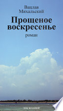 Собрание сочинений в десяти томах. Том восьмой. Прощеное воскресенье