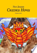 Сказки Ночи. Первая книга