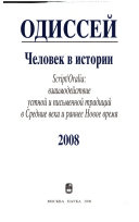 2008 : Script/Oralia: взаимодействие устной и письменной традиций в Средние века и раннее Новое время