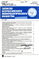 Записки Всероссийского минералогического общества