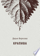 Крапива