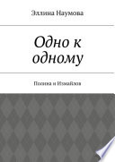 Одно к одному. Полина и Измайлов