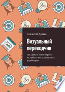 Визуальный переводчик. Как сделать инфографику из любого текста, не являясь дизайнером