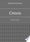 Стихи. Книга вторая