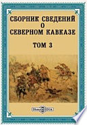 Сборник сведений о Северном Кавказе