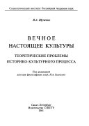 Вечное настоящее культуры