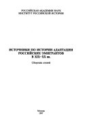 Источники по истории адаптации российских эмигрантов в XIX-XX вв