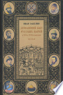 Домашний быт русских царей в XVI и XVII столетиях. Том I. Часть II