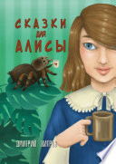 Сказки для Алисы