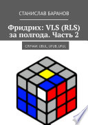 Фридрих: VLS (RLS) за полгода. Часть 2. Случаи: UBUL, UFUB, UFUL